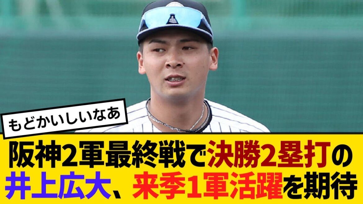 阪神2軍最終戦で決勝2塁打の井上広大、来季1軍活躍を期待【野球】【反応】【考察】