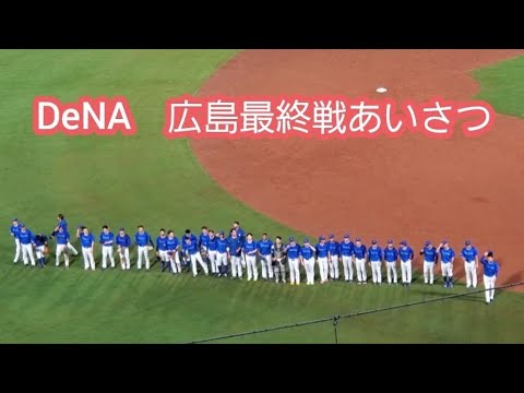 20250928【現地】快勝締め!DeNAのマツダ最終戦あいさつ 横浜DeNAベイスターズ 広島最終戦@MAZDA Zoom-Zoom スタジアム広島・ビジターパフォーマンス 20250928【現地】快勝締め!DeNAのマツダ最終戦あいさつ 横浜DeNAベイスターズ 広島最終戦@MAZDA Zoom-Zoom スタジアム広島・ビジターパフォーマンス