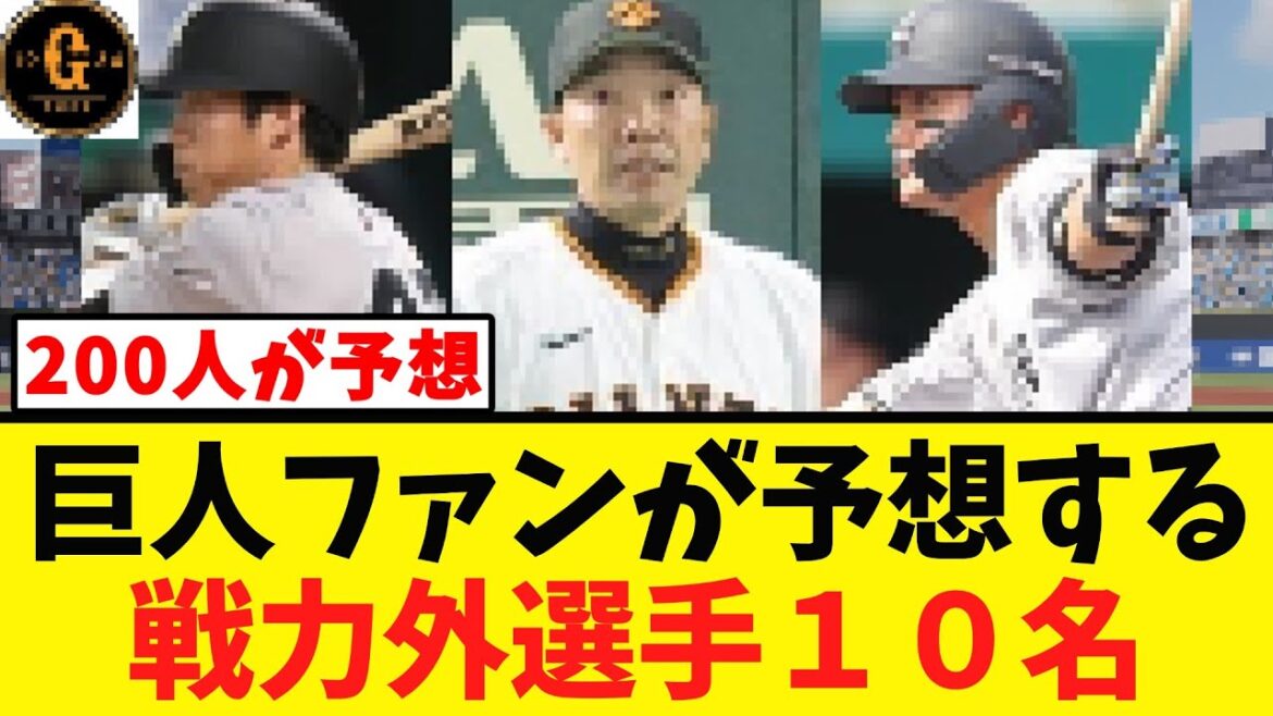 【約200名が予想】巨人今年の戦力外が危ぶまれる選手１０名