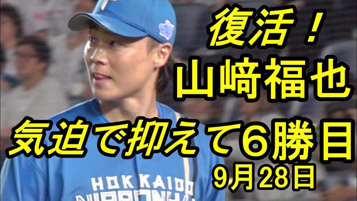 山﨑福也、復活！気迫で抑えて６勝目2025.9.28