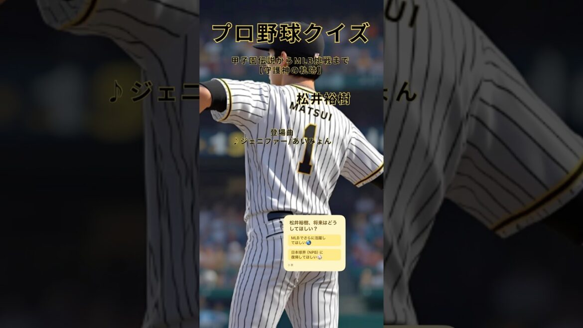 松井裕樹クイズ！甲子園伝説からMLB挑戦まで【守護神の軌跡】#松井裕樹 #プロ野球クイズ #甲子園 #楽天イーグルス #パドレス #プロ野球