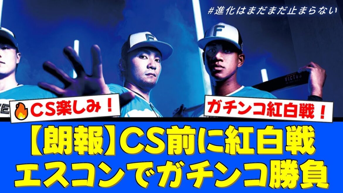 【朗報】日本ハム、CS前にエスコンフィールドで『真剣勝負の特別試合』を開催決定！選手たちのガチンコ紅白戦にファンから期待の声が殺到！【プロ野球ファンの反応】