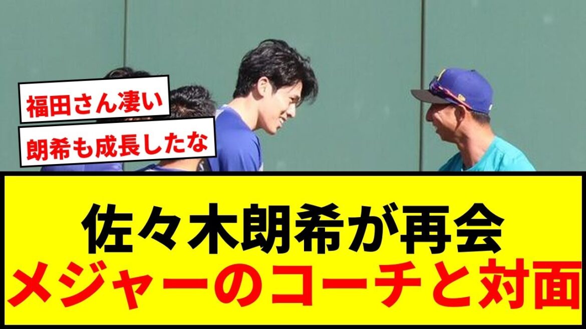 【衝撃】佐々木朗希がマリナーズの“コーチ”福田秀平氏と再会!メジャーのグラウンドでまさかの対面 【衝撃】佐々木朗希がマリナーズの“コーチ”福田秀平氏と再会!メジャーのグラウンドでまさかの対面