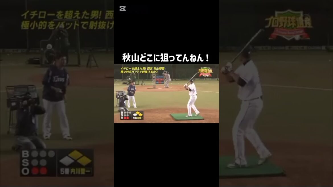 秋山どこに狙ってんねん！#プロ野球#秋山翔吾#内川聖一#内川殺人事件#shorts#バズれ
