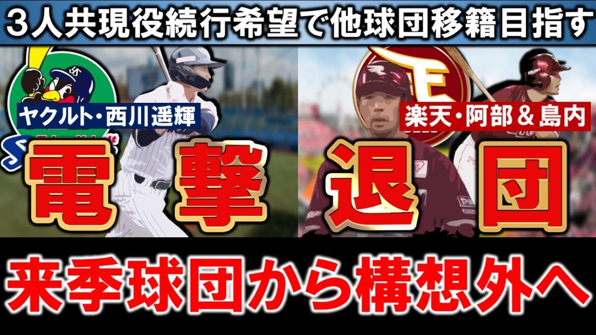 【まだまだやれるのでは...！？】ヤクルト『西川遥輝』・楽天『阿部 寿樹』＆『島内 宏明』らが第一次戦力外期間初日に来季球団から構想外と報道！３人共現役続行希望で他球団移籍の可能性も...！？