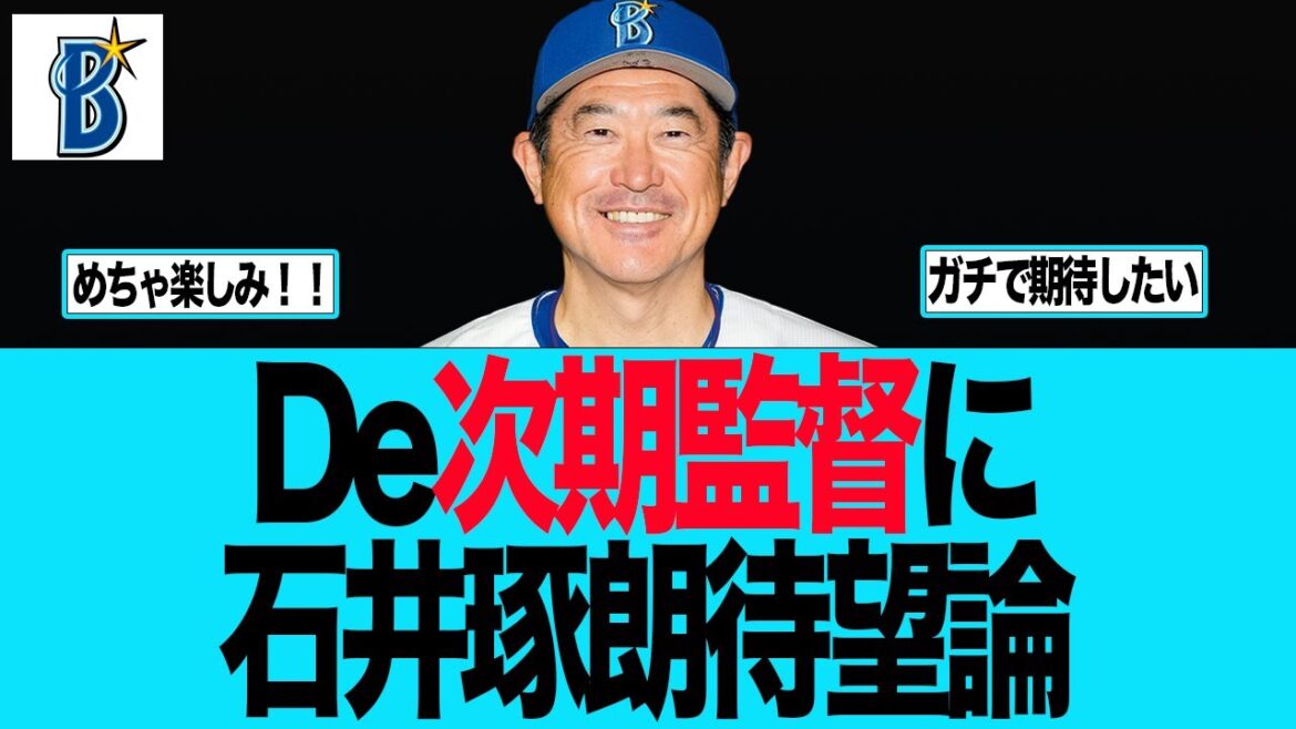 【DeNA】ベイスターズ次期監督に石井琢朗待望論　ベイスターズファンの反応集