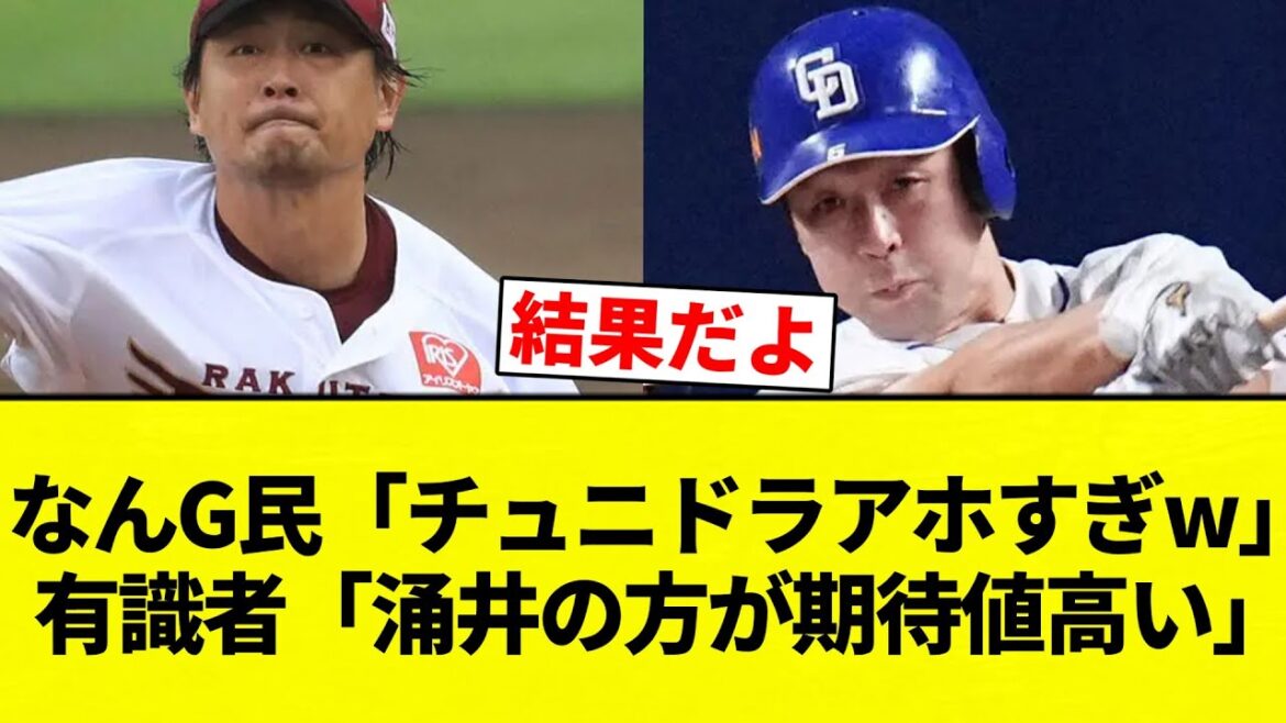 【ちょにぶり】なんG民「チュニドラアホすぎw」有識者「涌井の方が期待値高い」【プロ野球反応集】【2chスレ】【なんG】