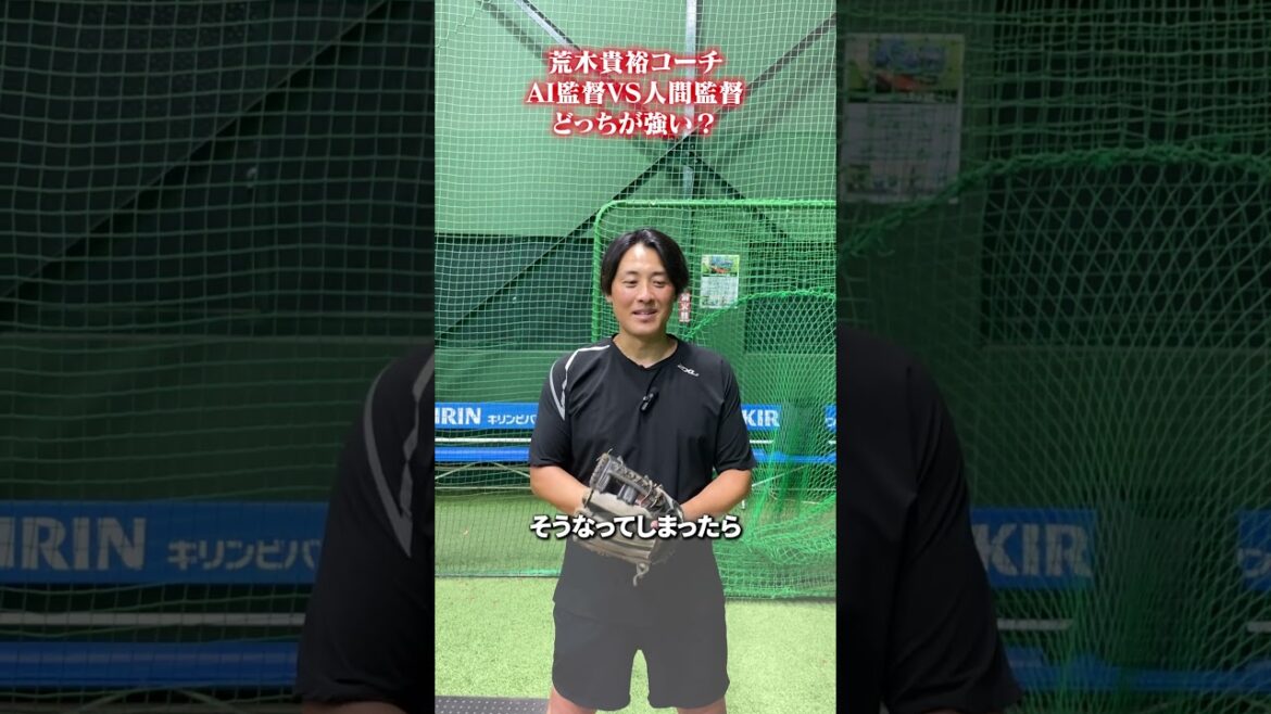 AI監督 VS 人間監督どっちが強い？#荒木貴裕 #野球