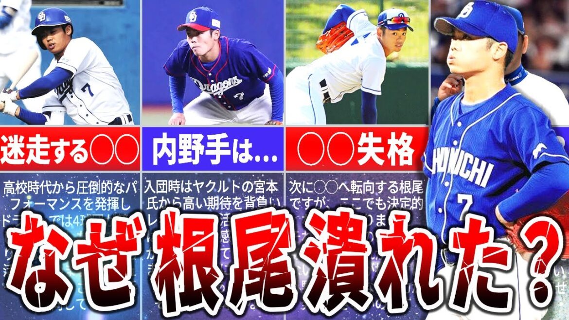 世紀の逸材・根尾昂はなぜプロで伸び悩んだのか？その驚愕の理由を徹底解説