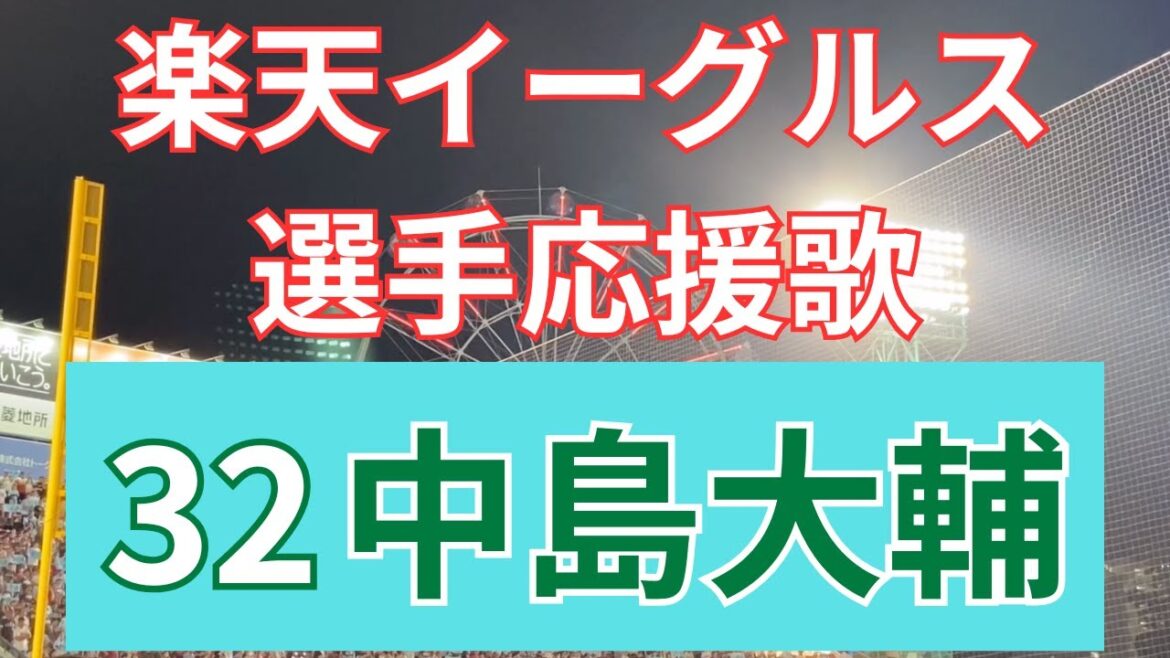 【選手応援歌】楽天イーグルス〜中島大輔〜 2025/9/25 対福岡ソフトバンクホークス(24回戦)
