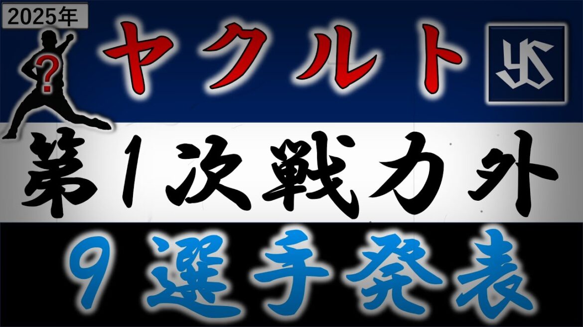 ヤクルトスワローズ【２０２５年・第一次戦力外選手発表】昨季４４登板・防御率１.４４を記録したリリーフ左腕『山本 大貴』や昨年加入し活躍を見せていた『西川遥輝』ら育成選手含む９選手がリリース