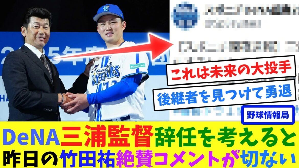 DeNA三浦監督辞任を考えると昨日の竹田祐絶賛コメントが切ない【ネット情報局】 DeNA三浦監督辞任を考えると昨日の竹田祐絶賛コメントが切ない【ネット情報局】
