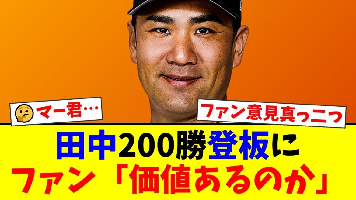 巨人・田中将大、日米通算200勝へ最後の挑戦もファンからは「若手の犠牲」「価値あるの?」と厳しい声が殺到。一方で「功労者を勝たせて」という声援も…賛否両論の結末は?【プロ野球ファンの反応】 巨人・田中将大、日米通算200勝へ最後の挑戦もファンからは「若手の犠牲」「価値あるの?」と厳しい声が殺到。一方で「功労者を勝たせて」という声援も…賛否両論の結末は?【プロ野球ファンの反応】