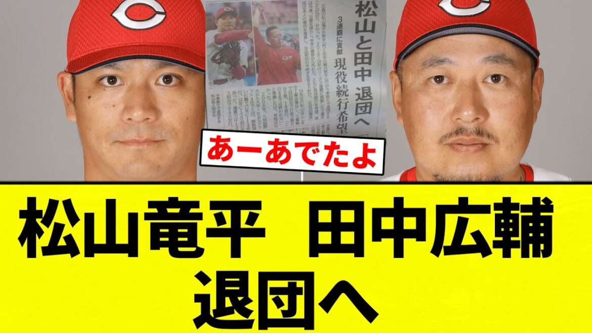【現役続行希望】松山竜平   田中広輔   退団へ【プロ野球反応集】【2chスレ】【なんG】