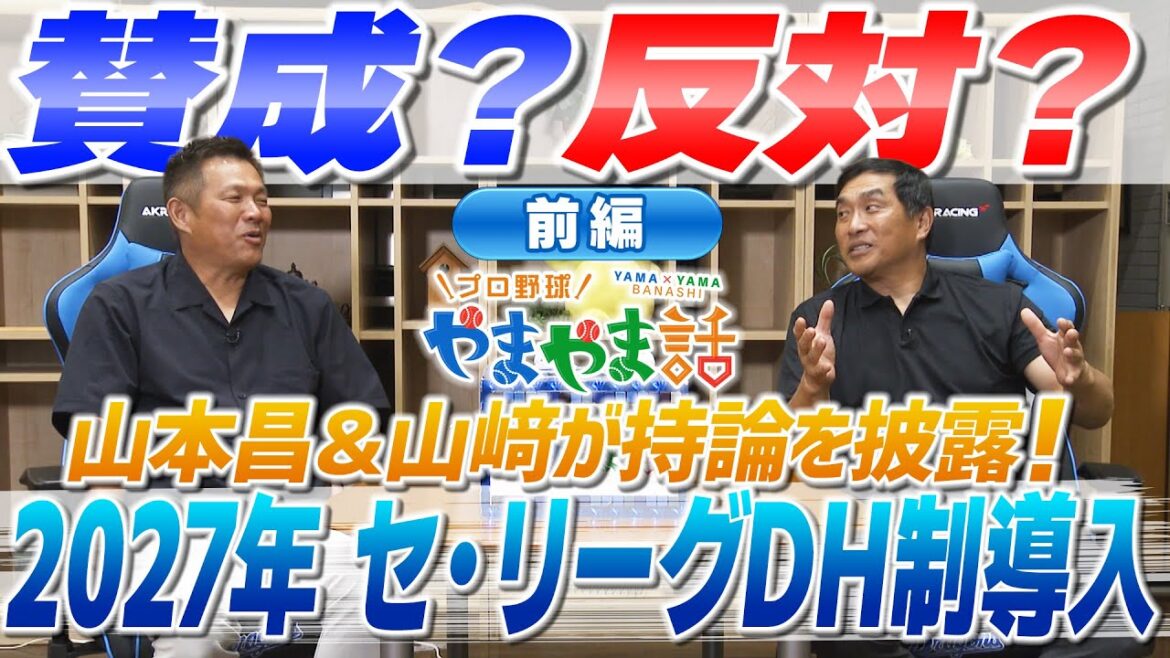 山本昌&山﨑武司 プロ野球 やまやま話「2027年 セ・リーグもDH制導入<前編>」 山本昌&山﨑武司 プロ野球 やまやま話「2027年 セ・リーグもDH制導入<前編>」
