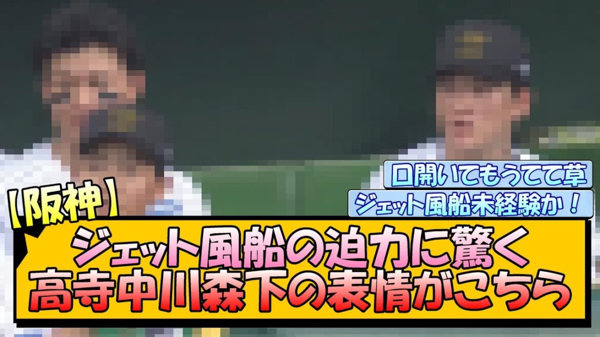 【阪神】ジェット風船の迫力に驚く高寺中川森下の表情がこちら