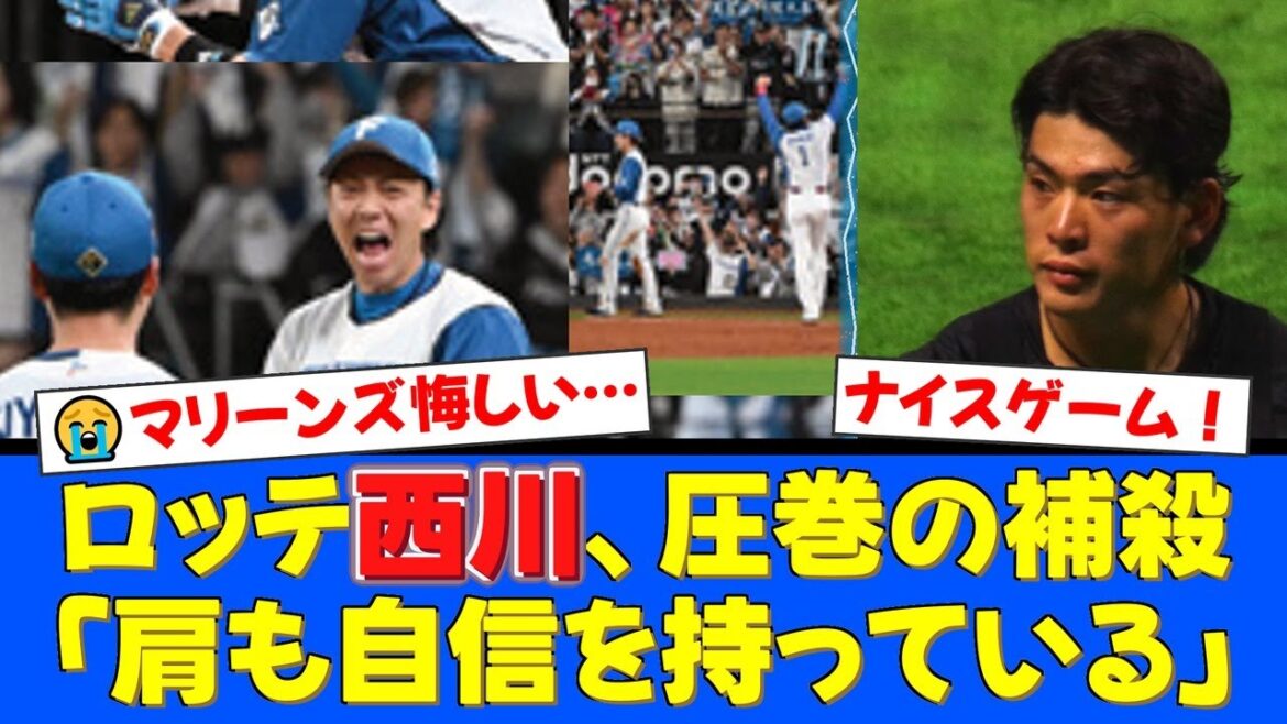 【敵ながらあっぱれ】ロッテ西川僚祐の鬼肩レーザービームが炸裂！リーグ単独トップ9個目の補殺にファイターズファンからも称賛の声が殺到した試合【プロ野球ファンの反応】