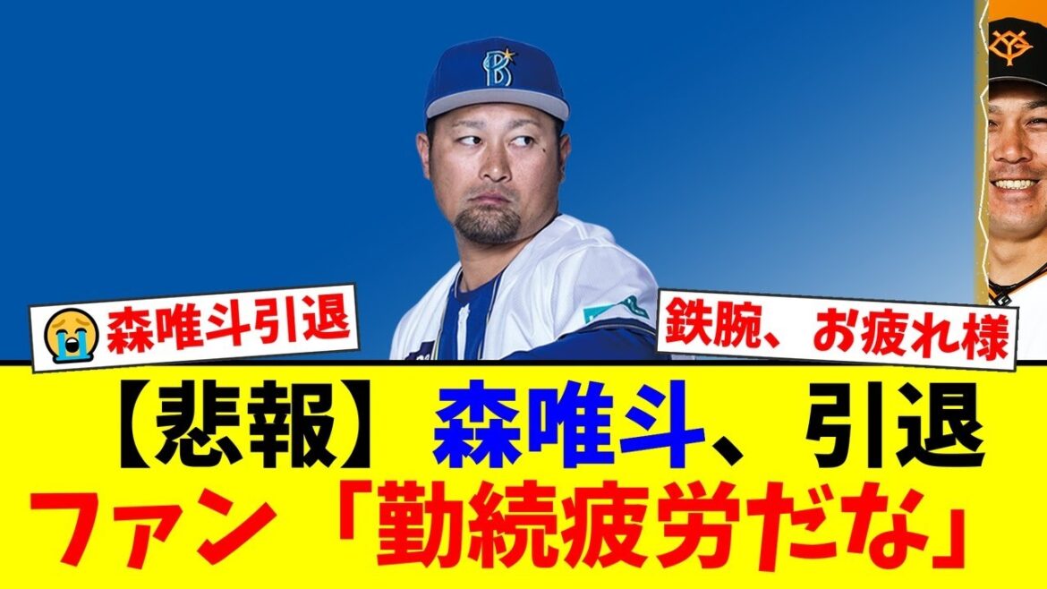 ソフトバンク黄金期を支えた鉄腕・森唯斗が33歳で電撃引退…7年連続50試合登板の代償か。サファテの後継者としてセーブ王にも輝いた男の決断にファンから驚きと感謝の声が殺到【プロ野球ファンの反応】 ソフトバンク黄金期を支えた鉄腕・森唯斗が33歳で電撃引退…7年連続50試合登板の代償か。サファテの後継者としてセーブ王にも輝いた男の決断にファンから驚きと感謝の声が殺到【プロ野球ファンの反応】