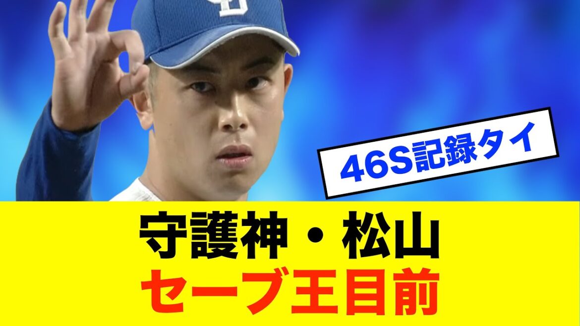 【王手】松山46セーブ！球団記録タイ＆セーブ王目前※中日ドラゴンズ専門スレ反応集