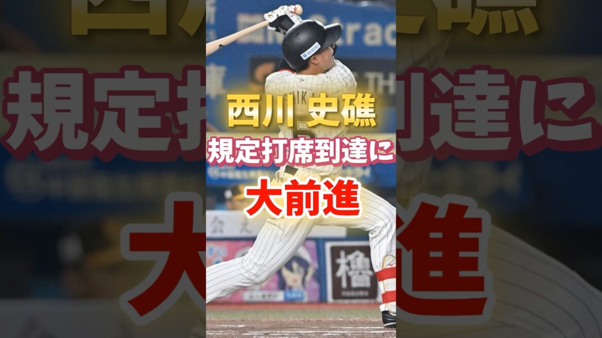 【新人王争い】西川 史礁 規定打席に大前進
