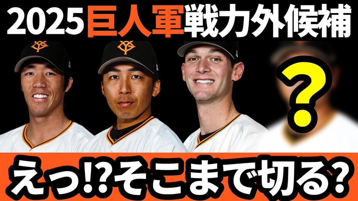 巨人、2025年戦力外候補はだれなのか？そこまで！？