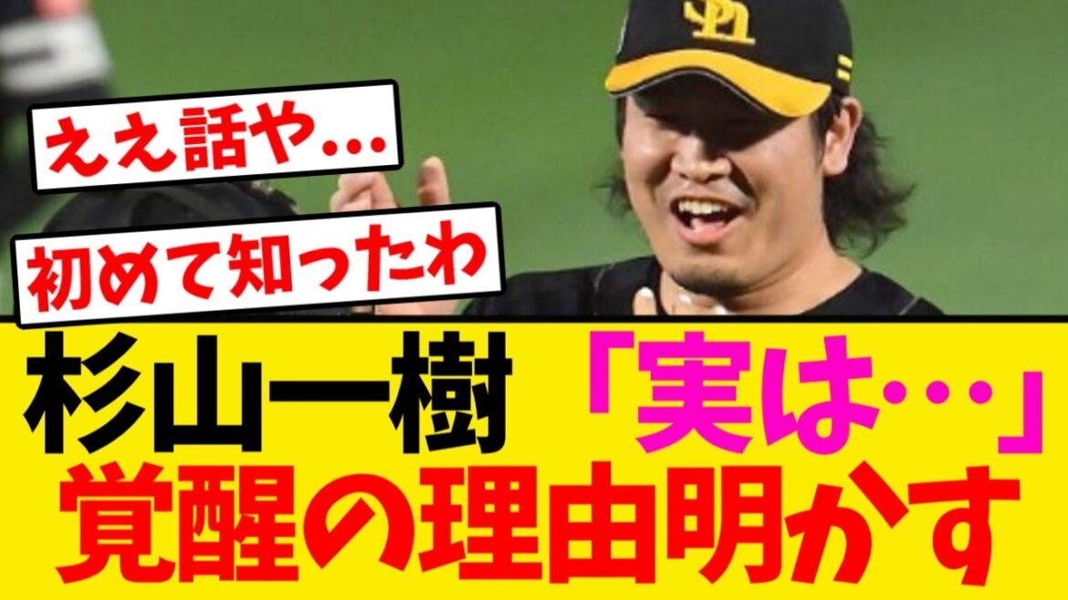 【感動】杉山一樹「実は…」覚醒の理由明かす
