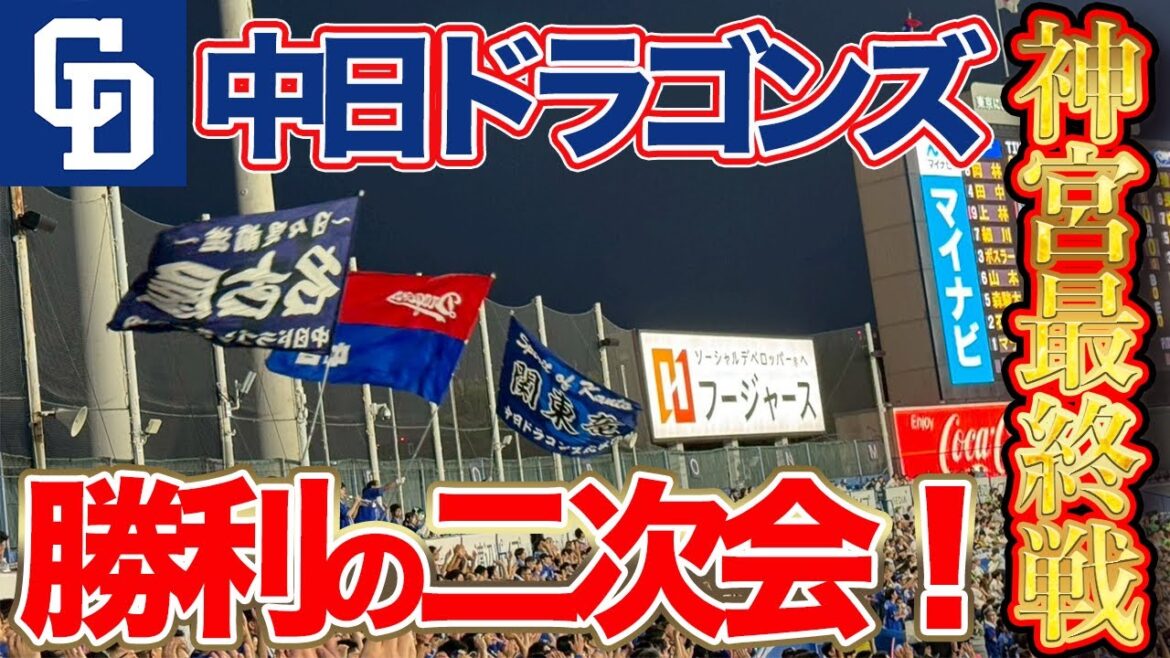 【中日 神宮最終戦二次会】快勝!熱狂!堂上直倫コーチのバースデー応援歌付き! 【中日 神宮最終戦二次会】快勝!熱狂!堂上直倫コーチのバースデー応援歌付き!