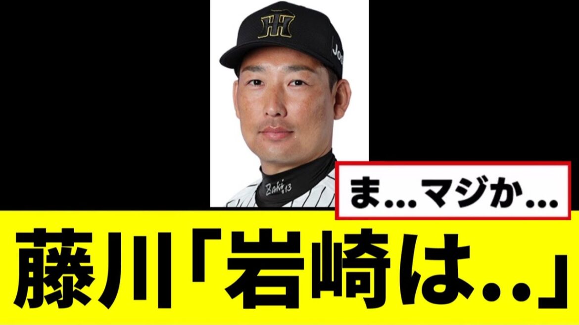 【阪神】藤川「岩崎は..」