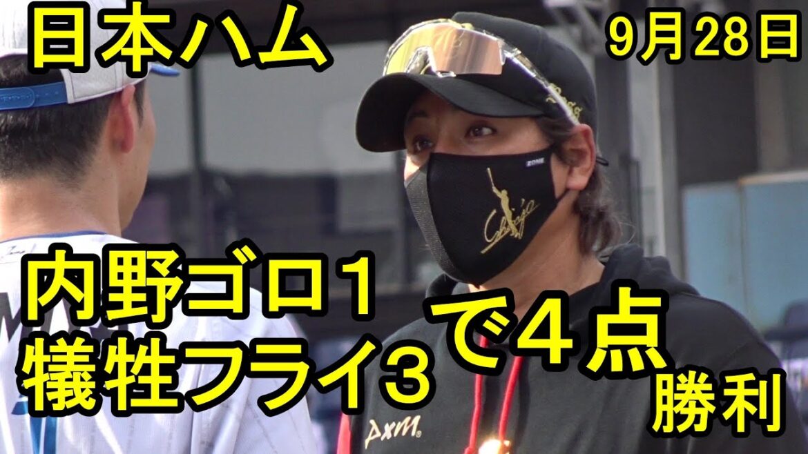 日本ハム、内野ゴロ１犠牲フライ３で４得点、高レベル勝利！2025.9.28