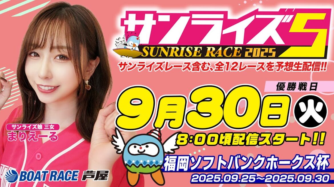 【９月３０日】福岡ソフトバンクホークス杯　～サンライズ5～