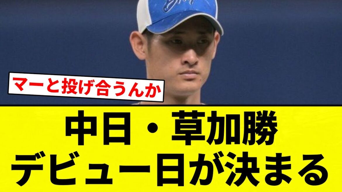 【お前 決まったな】中日・草加勝デビュー日が決まる【プロ野球反応集】【2chスレ】【なんG】