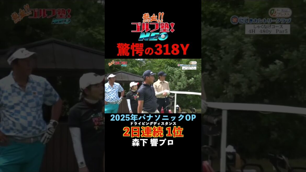 2025年パナソニックOP初出場でドライビングディスタンス318Yで2日連続1位!令和の怪物のショットをご覧ください。【熱血ゴルフ塾】#森下響プロ #ゴルフ 2025年パナソニックOP初出場でドライビングディスタンス318Yで2日連続1位!令和の怪物のショットをご覧ください。【熱血ゴルフ塾】#森下響プロ #ゴルフ