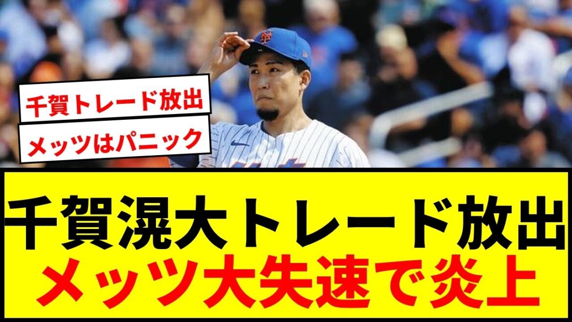 【衝撃】千賀滉大に米メディアが「早急にトレード放出を」と衝撃報道!メッツ大失速でPS進出逃すwwww 【衝撃】千賀滉大に米メディアが「早急にトレード放出を」と衝撃報道!メッツ大失速でPS進出逃すwwww