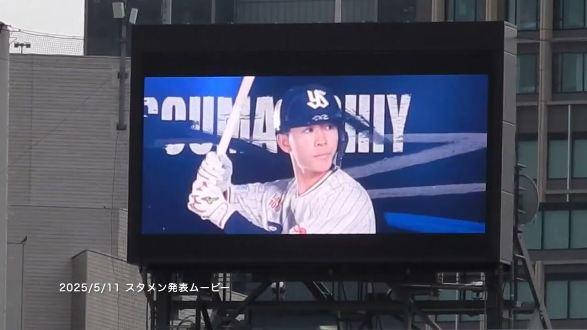 【TOKYOシリーズ2025】5/11：東京ヤクルトスワローズ／スタメン発表ムービー①