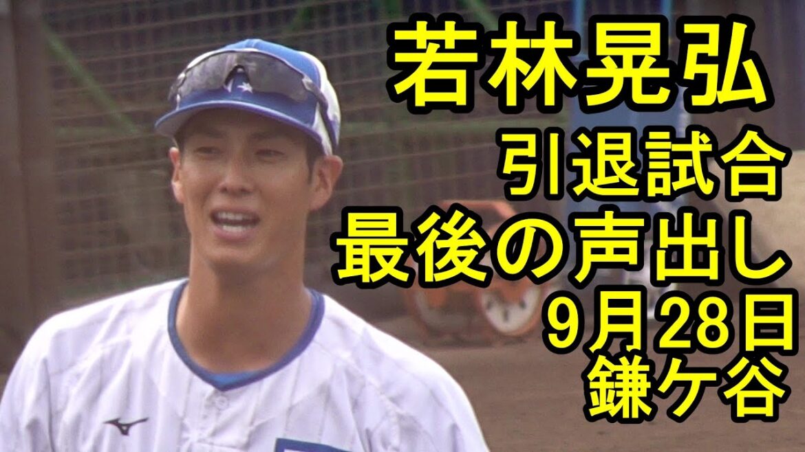 引退試合の若林晃弘選手、最後の声出し(日本ハム鎌ケ谷)2025.9.28 引退試合の若林晃弘選手、最後の声出し(日本ハム鎌ケ谷)2025.9.28