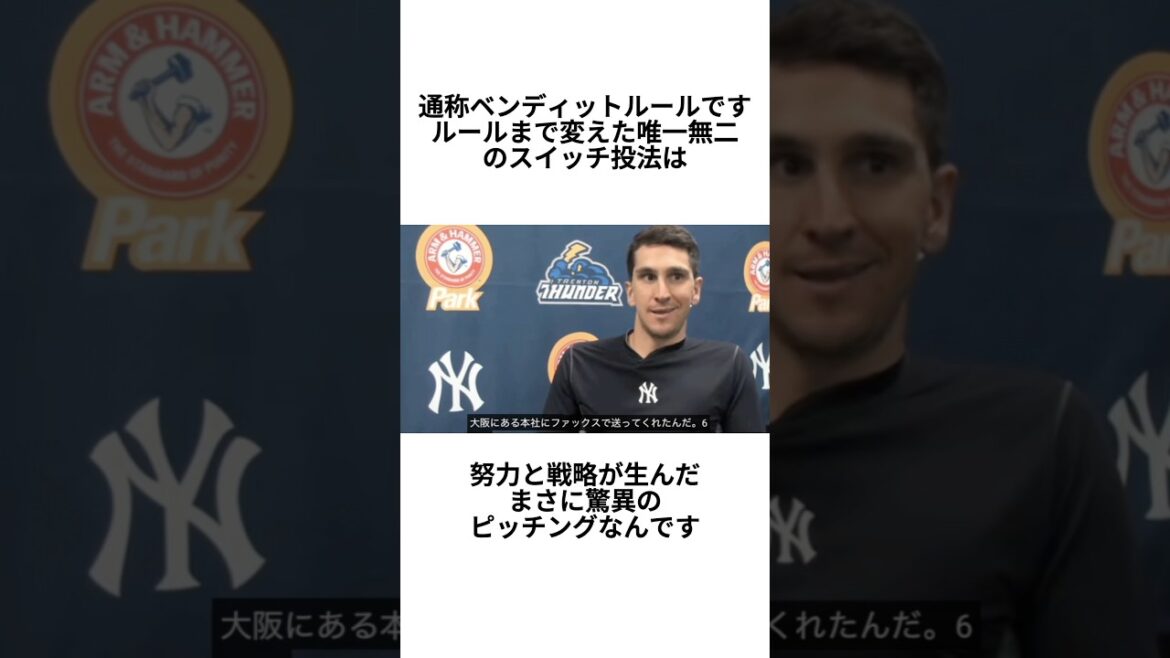 【野球の歴史が変わった日】両投げ投手がMLB公式ルールを破壊した珍事　#パットベンディット #ベンディットルール #両投げ #スイッチピッチャー #珍プレー #shorts #mlbb  #野球