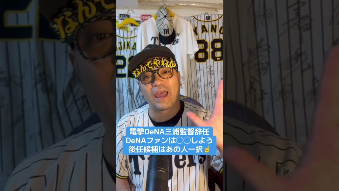 電撃DeNA三浦監督辞任DeNAファンは◯◯しよう後任候補はあの人一択☝️#横浜DeNAベイスターズ #三浦監督 #辞任