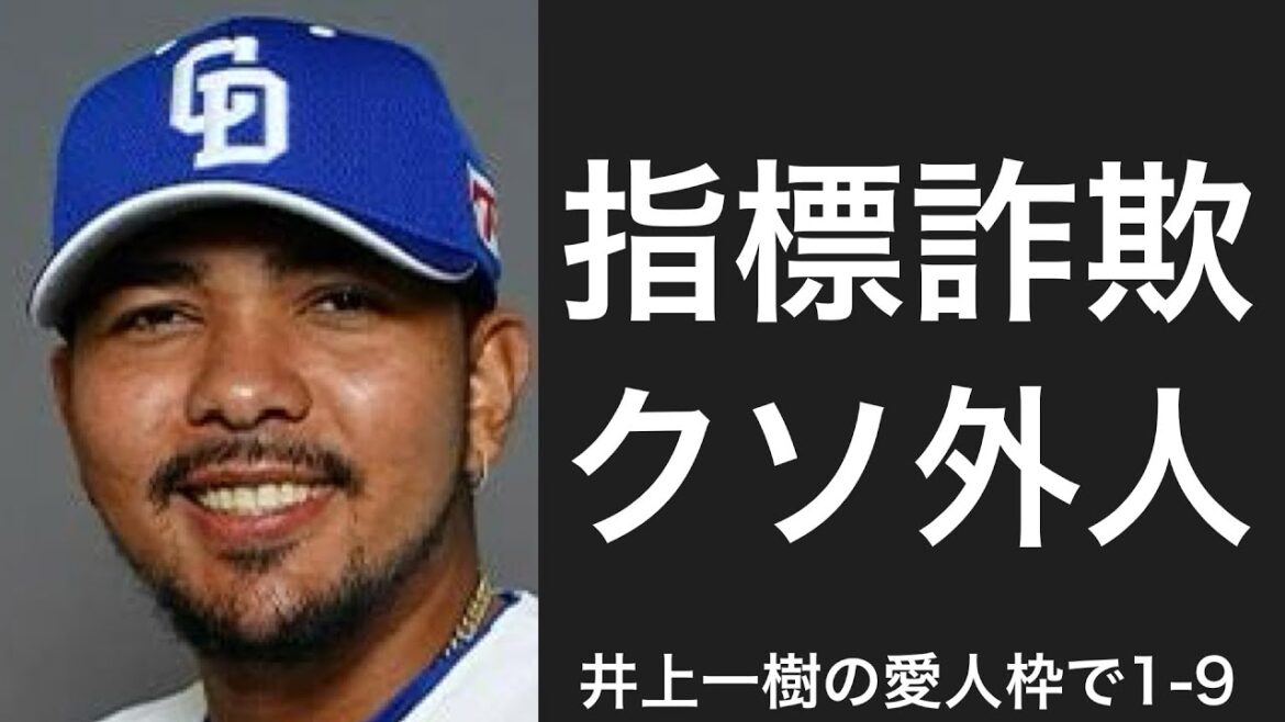 井上一樹の愛人枠で1-9