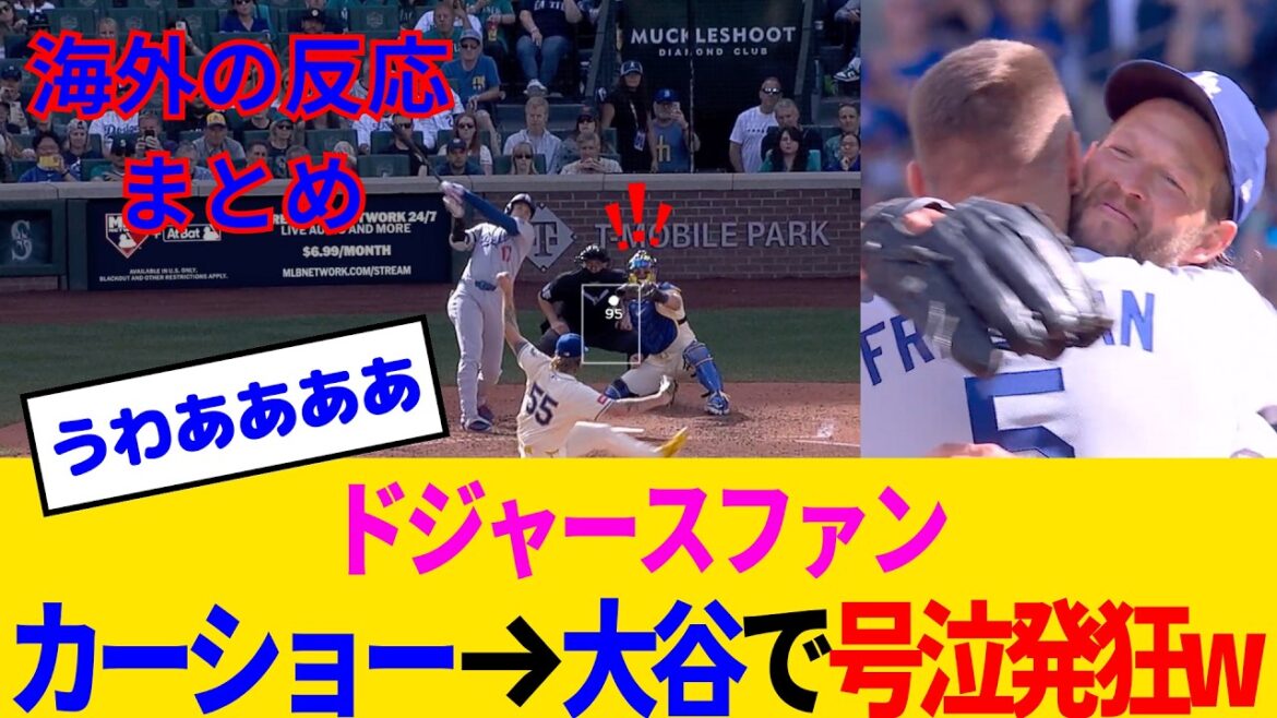 【海外の反応・ドジャースファン試合中】大谷翔平が野球星人の先輩カーショーに捧ぐ55号！ドジャースファンも感無量www