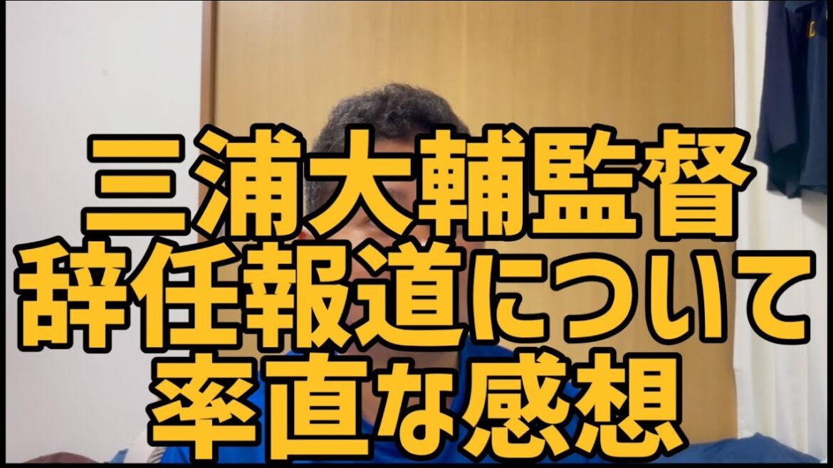 9月29日三浦大輔監督辞任報道について率直な感想