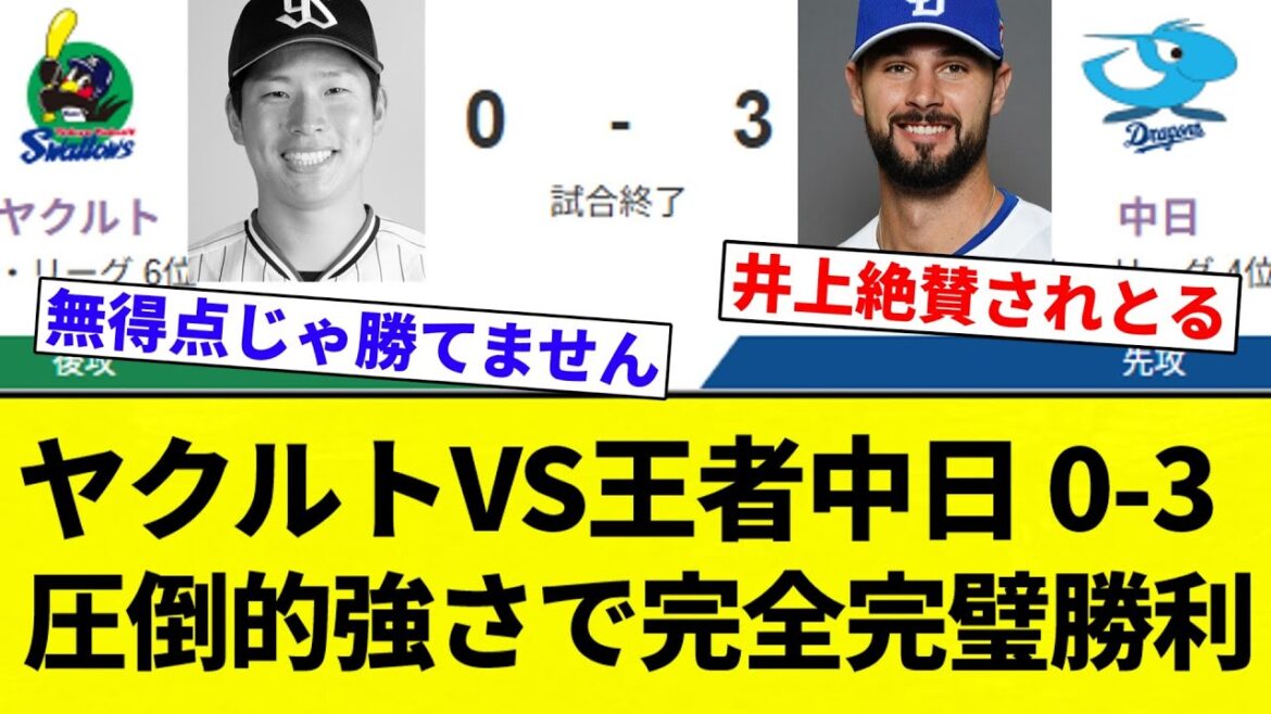 【よーやっとる！】ヤクルトVS王者中日 0-3  圧倒的強さで完全完璧勝利【プロ野球反応集】【2chスレ】【なんG】