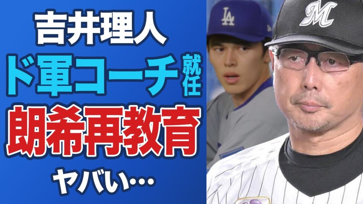 【衝撃】吉井理人監督がロッテ退任→ドジャースで佐々木朗希と再タッグ⁉成長曲線を急加速【メジャー/MLB/プロ野球】