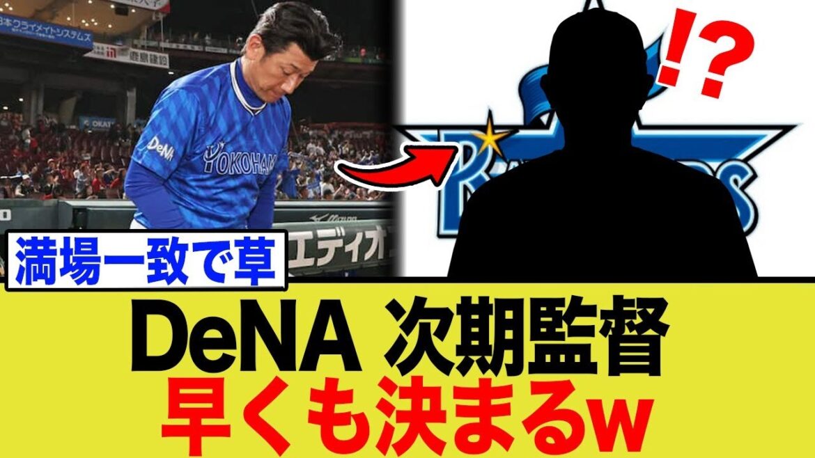 DeNA次期監督問題、早くも決着かwwww