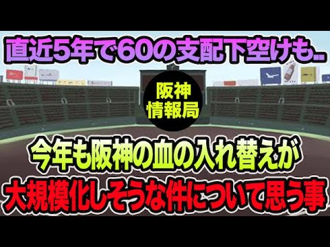 【直近5年で60の支配下空けも..】今年も阪神の血の入れ替えが大規模化しそうな件について思う事【阪神タイガース】 【直近5年で60の支配下空けも..】今年も阪神の血の入れ替えが大規模化しそうな件について思う事【阪神タイガース】