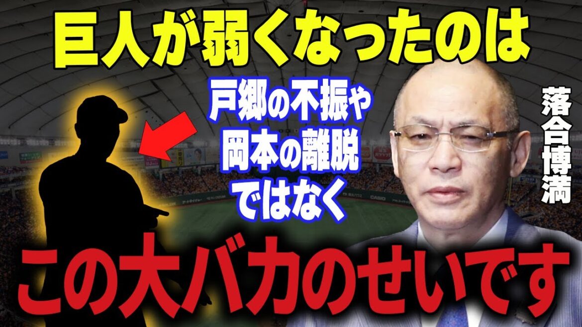 【プロ野球】落合博満がとんでもない本音を放つ→ファンも納得できる一言！変わり果てた巨人軍の真実が明らかに…