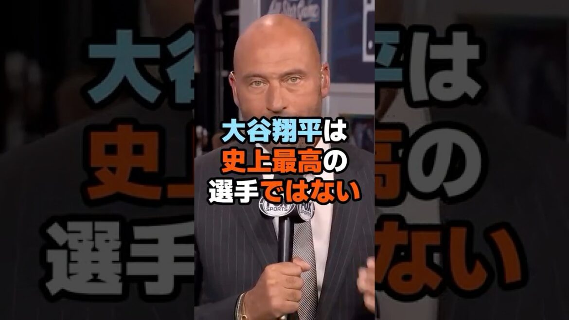 ジーターが大谷翔平に対し衝撃発言「まだ一発屋じゃないか」