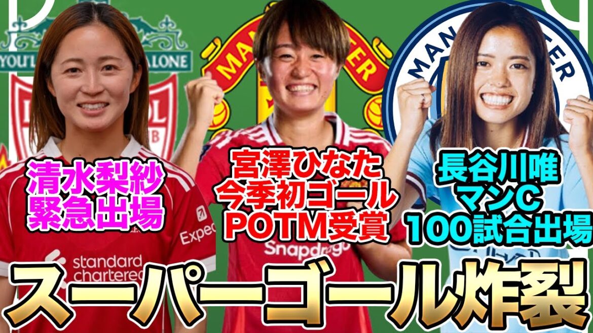 宮澤ひなたがスーパーゴール!長谷川唯がマンチェスター・シティで100試合出場!門脇真依が2ゴールの活躍!なでしこジャパン選手の活躍は?【29日朝の女子サッカー選手情報】 宮澤ひなたがスーパーゴール!長谷川唯がマンチェスター・シティで100試合出場!門脇真依が2ゴールの活躍!なでしこジャパン選手の活躍は?【29日朝の女子サッカー選手情報】
