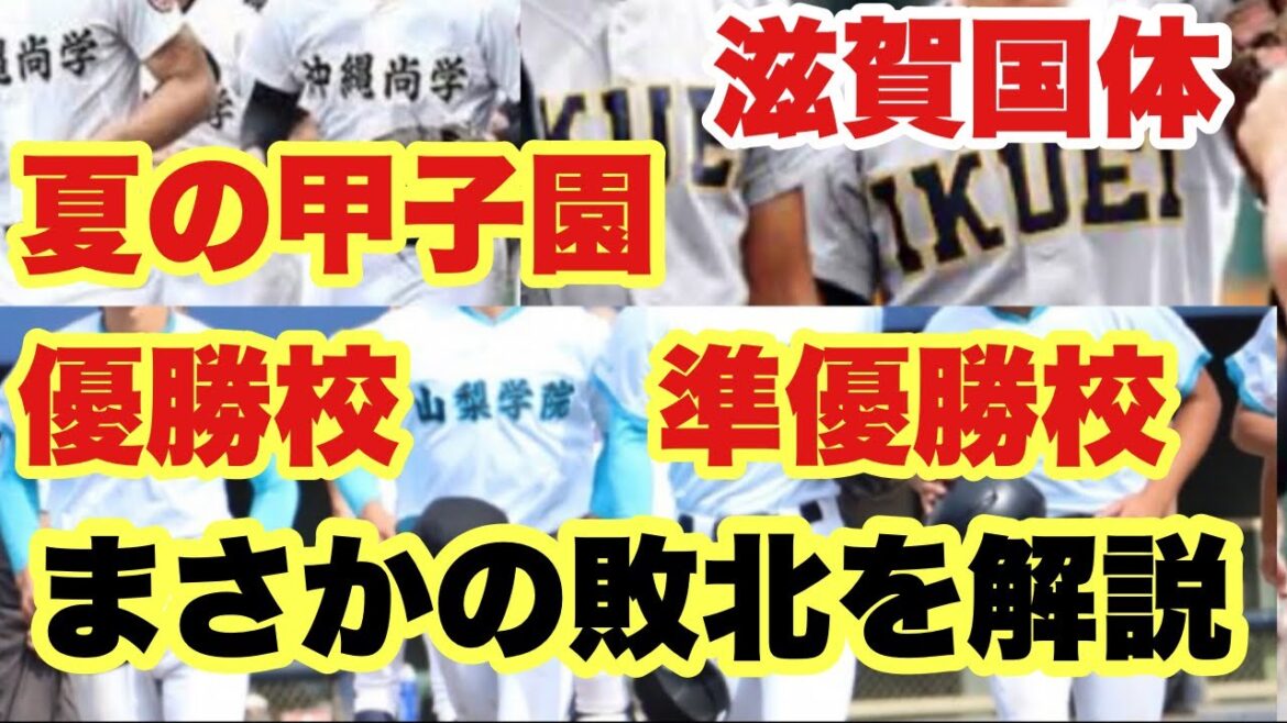 【高校野球】大波乱❗️夏の甲子園優勝校がまさかの１回戦負け❗️滋賀国スポ試合解説❗️