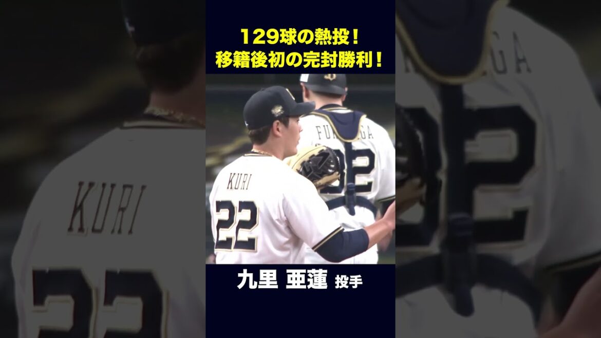 【9月29日楽天イーグルス戦】移籍後初の完封勝利! #九里亜蓮 #オリックス #shorts 【9月29日楽天イーグルス戦】移籍後初の完封勝利! #九里亜蓮 #オリックス #shorts