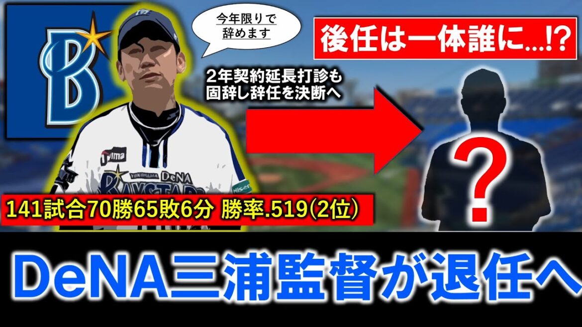 【まさかの決断へ！】DeNA『三浦監督』が今季限りで退任へ！今季リーグ２位確定で球団史上初４年連続Ａクラス入りと結果を出し球団も２年契約延長打診もそれを固辞し辞任となった中、後任監督は一体誰に！？